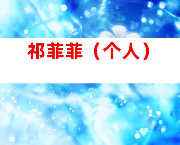 祁菲菲（个人）